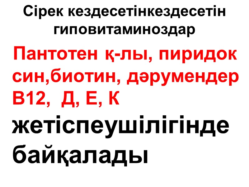 Сірек кездесетінкездесетін гиповитаминоздар   Пантотен қ-лы, пиридок  син,биотин, дәрумендер  В12, 